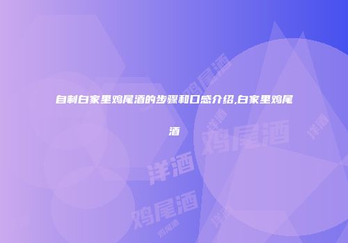 自制白家里鸡尾酒的步骤和口感介绍,白家里鸡尾酒