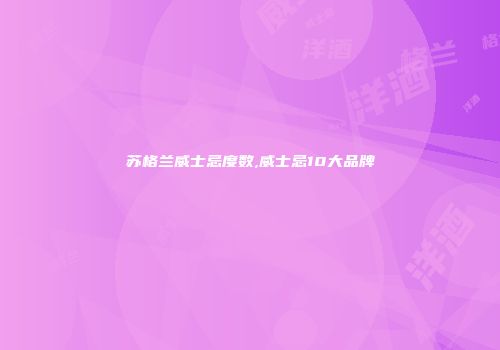 苏格兰威士忌度数,威士忌10大品牌