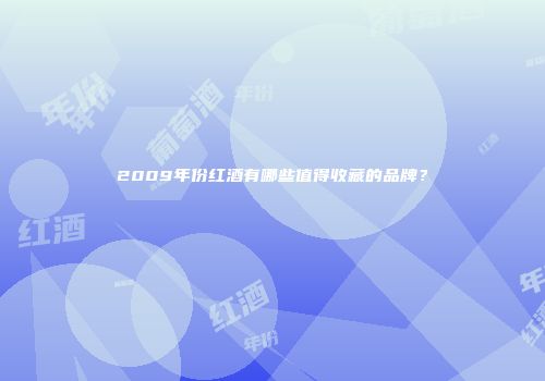 2009年份红酒有哪些值得收藏的品牌？
