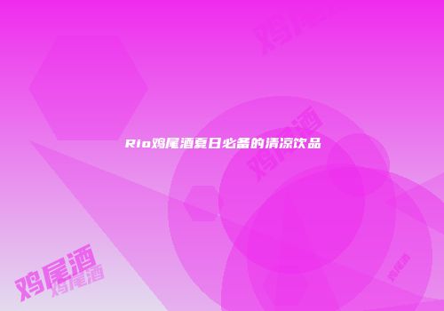 Rio鸡尾酒夏日必备的清凉饮品