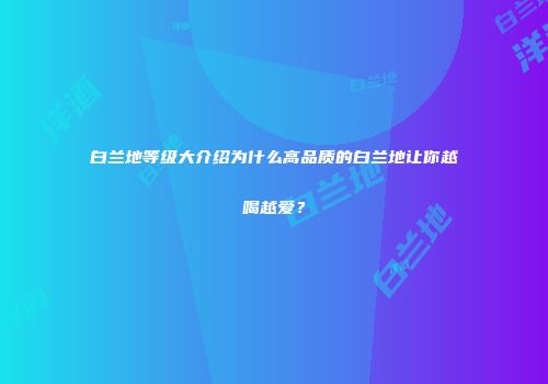 白兰地等级大介绍为什么高品质的白兰地让你越喝越爱？