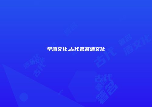 早酒文化,古代著名酒文化