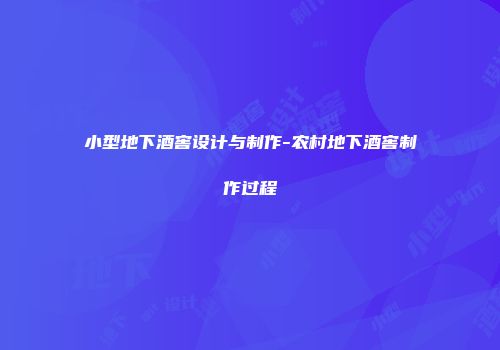 小型地下酒窖设计与制作-农村地下酒窖制作过程