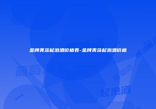 金牌美莎起泡酒价格表-金牌美莎起泡酒价格