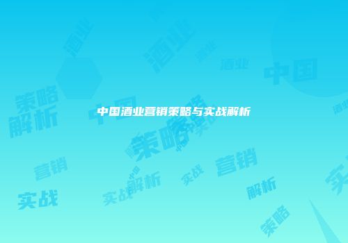 中国酒业营销策略与实战解析