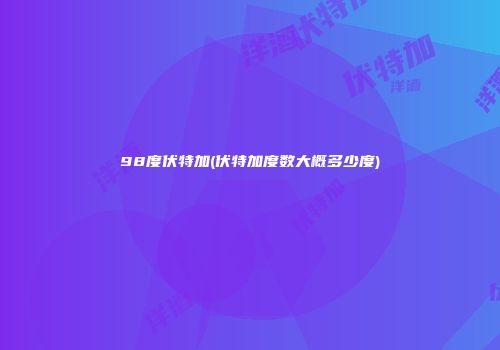 98度伏特加(伏特加度数大概多少度)