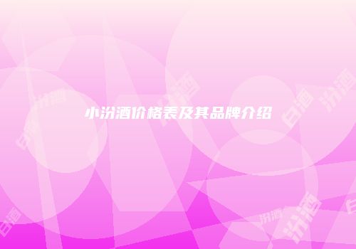 小汾酒价格表及其品牌介绍