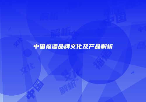 中国福酒品牌文化及产品解析