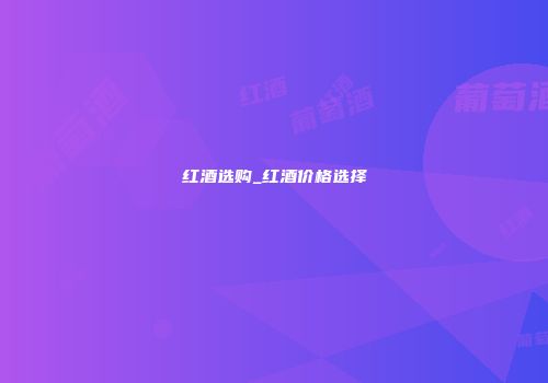 红酒选购_红酒价格选择
