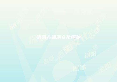 洛阳古都酒文化探秘