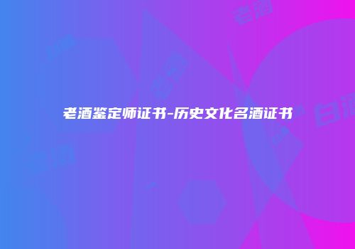 老酒鉴定师证书-历史文化名酒证书