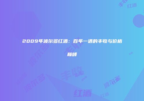 2009年波尔多红酒：百年一遇的丰收与价格巅峰