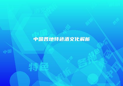 中国各地特色酒文化解析