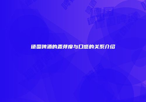 德国啤酒的麦芽度与口感的关系介绍