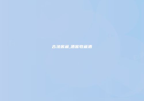 古法窖藏,酒窖收藏酒