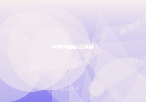 青岛啤酒听装真假