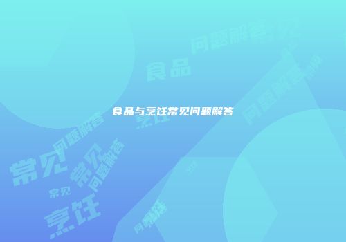 食品与烹饪常见问题解答