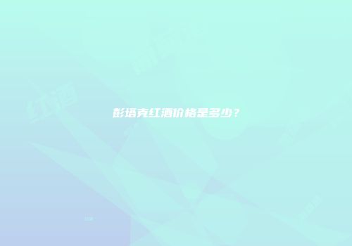 彭塔克红酒价格是多少？