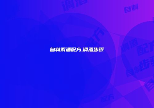 自制调酒配方,调酒步骤