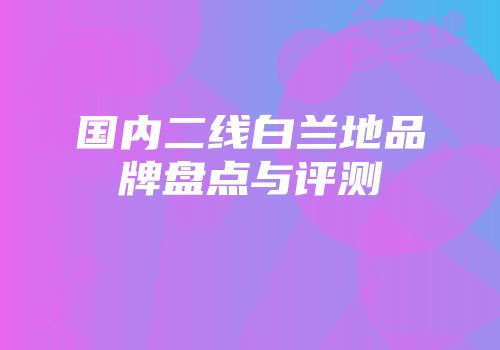 国内二线白兰地品牌盘点与评测