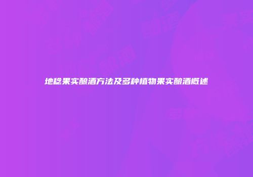 地稔果实酿酒方法及多种植物果实酿酒概述