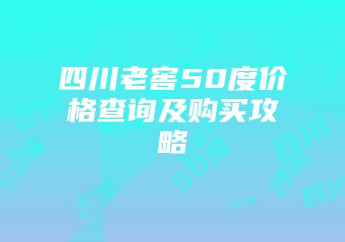 四川老窖50度价格查询及购买攻略