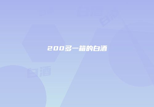 200多一箱的白酒