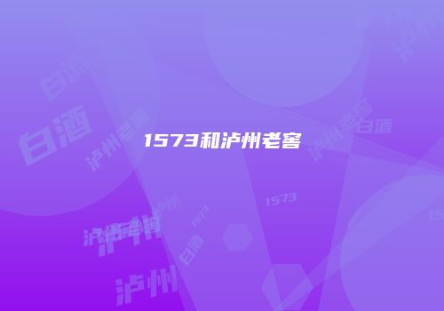 1573和泸州老窖