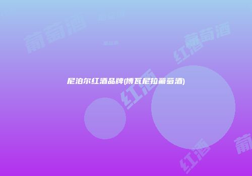 尼泊尔红酒品牌(博瓦尼拉葡萄酒)