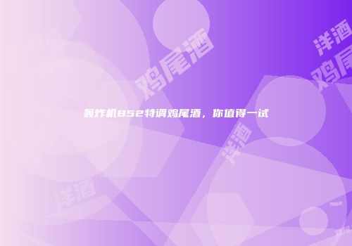 轰炸机B52特调鸡尾酒，你值得一试