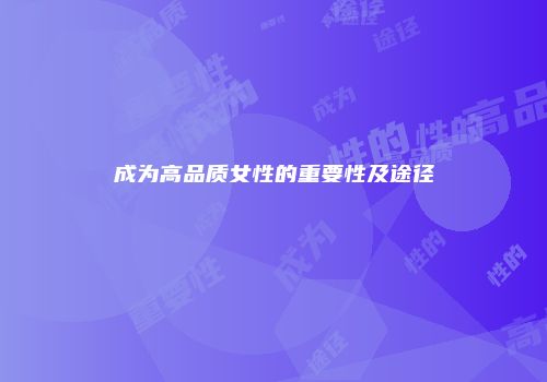 成为高品质女性的重要性及途径