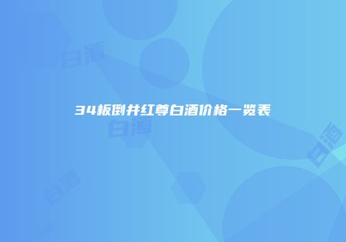 34板倒井红尊白酒价格一览表