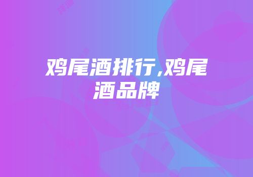 鸡尾酒排行,鸡尾酒品牌