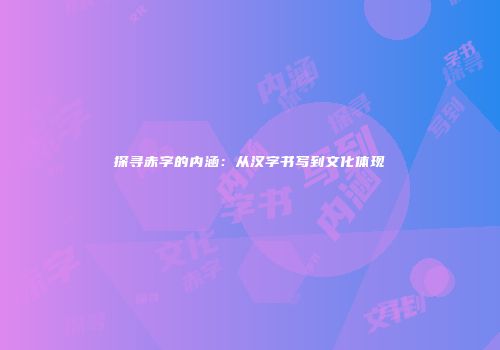 探寻赤字的内涵：从汉字书写到文化体现