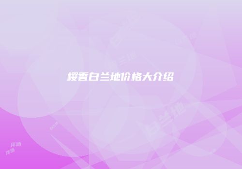 樱香白兰地价格大介绍