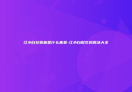 江小白兑雪碧是什么寓意-江小白配饮料喝法大全