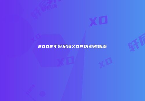 2002年轩尼诗XO真伪辨别指南