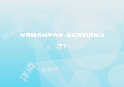 经典调酒名字大全-最浪漫的鸡尾酒名字