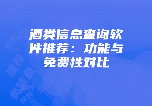 酒类信息查询软件推荐：功能与免费性对比