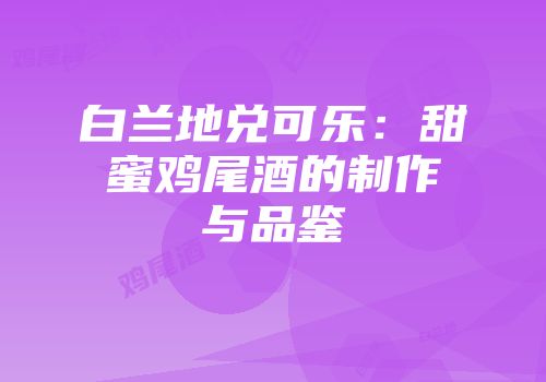 白兰地兑可乐：甜蜜鸡尾酒的制作与品鉴