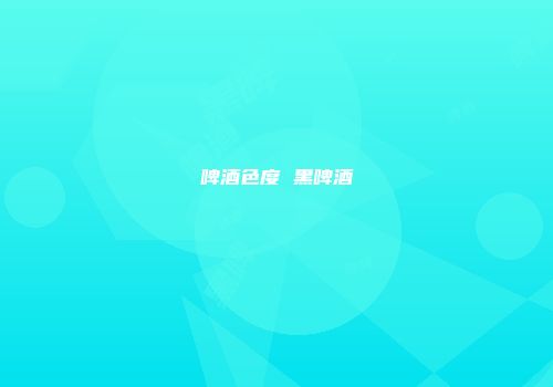 啤酒色度 黑啤酒