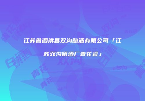 江苏省泗洪县双沟酿酒有限公司「江苏双沟镇酒厂青花瓷」