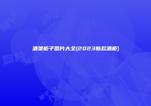 酒架柜子图片大全(2023新款酒柜)