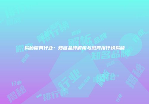 揭秘微商行业：知名品牌解析与微商排行榜揭晓