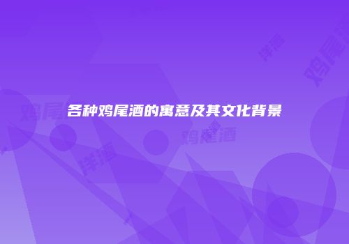 各种鸡尾酒的寓意及其文化背景