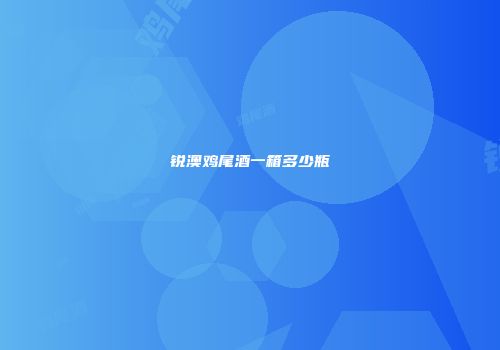 锐澳鸡尾酒一箱多少瓶