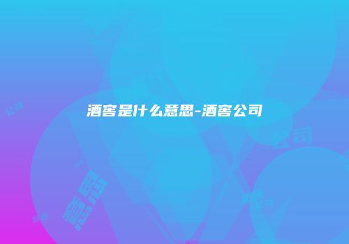 酒窖是什么意思-酒窖公司