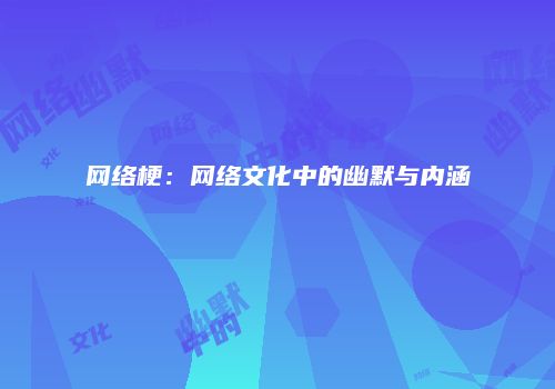 网络梗：网络文化中的幽默与内涵