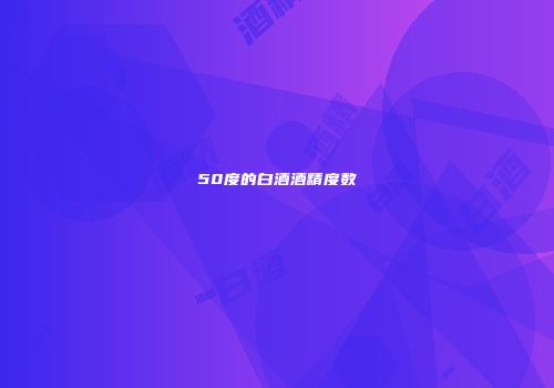 50度的白酒酒精度数