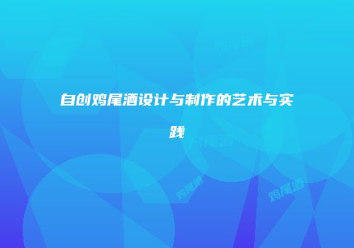 自创鸡尾酒设计与制作的艺术与实践